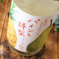 画像1: 望 純米大吟醸 杜氏の気まぐれレシピ 「パインと洋梨」1800ml（日本酒 外池酒造店 ぼう） (1)
