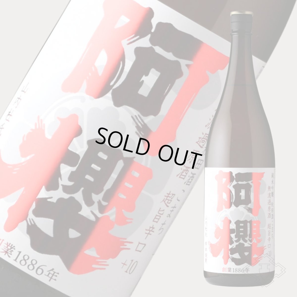 画像3: 阿櫻 純米吟醸 超旨辛口+10 1800ml（日本酒 阿櫻酒造 あざくら） (3)