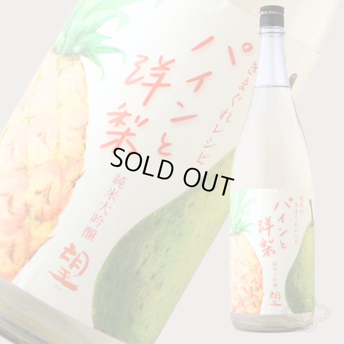 画像4: 望 純米大吟醸 杜氏の気まぐれレシピ 「パインと洋梨」1800ml（日本酒 外池酒造店 ぼう） (4)