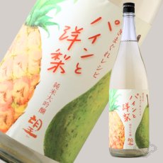 画像4: 望 純米大吟醸 杜氏の気まぐれレシピ 「パインと洋梨」1800ml（日本酒 外池酒造店 ぼう） (4)