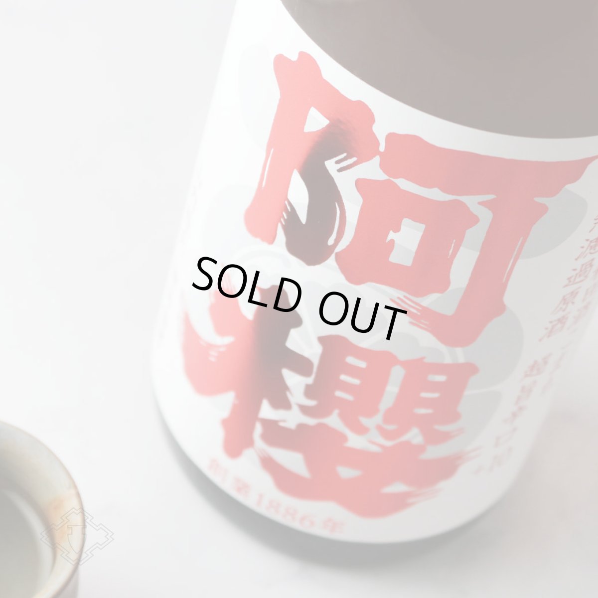 画像1: 阿櫻 純米吟醸 極旨辛口 720ml（日本酒 阿櫻酒造 あざくら） (1)