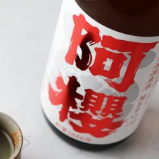 画像1: 阿櫻 純米吟醸 超旨辛口+10 1800ml（日本酒 阿櫻酒造 あざくら） (1)