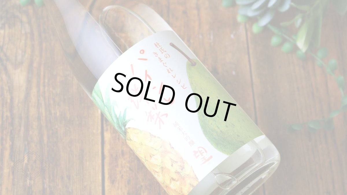 画像6: 望 純米大吟醸 杜氏の気まぐれレシピ 「パインと洋梨」1800ml（日本酒 外池酒造店 ぼう） (6)