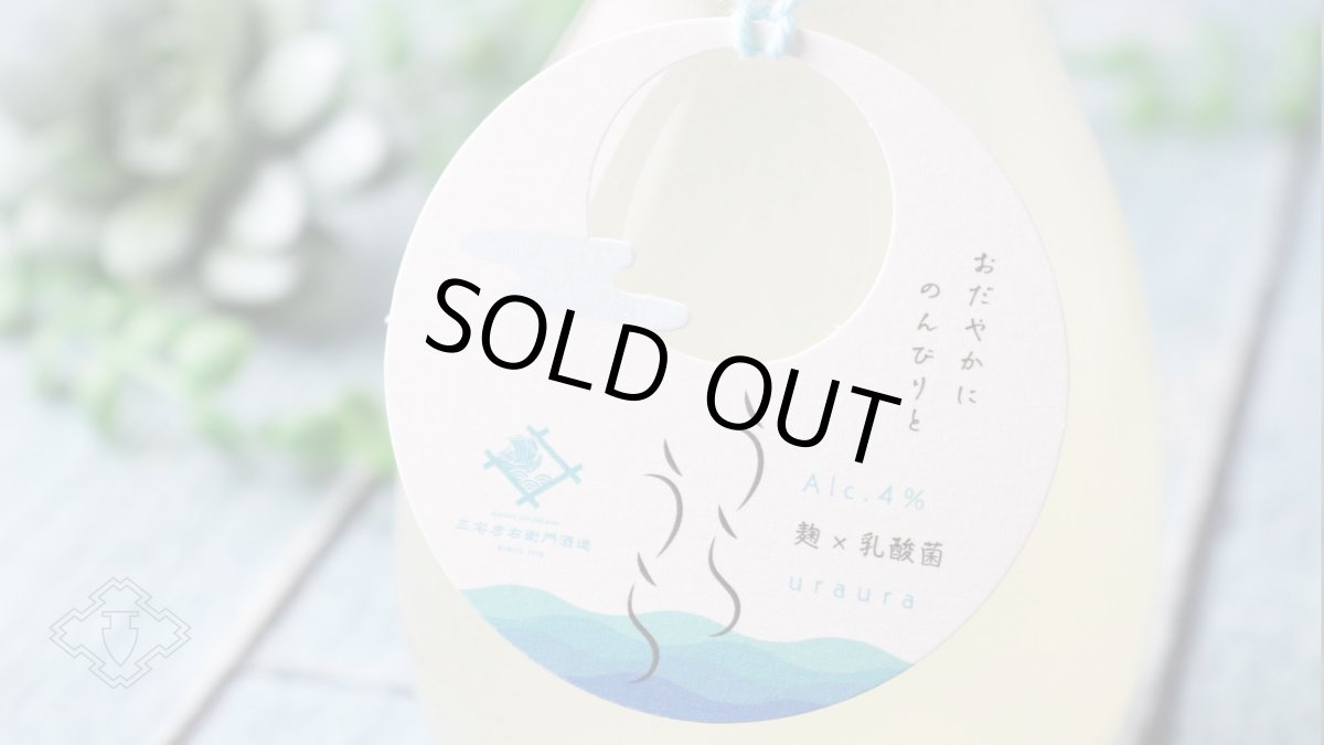 画像7: 早瀬浦 特別純米酒 うらうら おりがらみ 300ml（要冷蔵） (7)