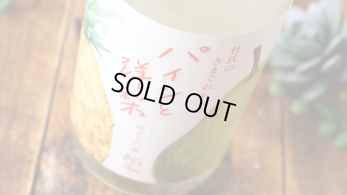 画像5: 望 純米大吟醸 杜氏の気まぐれレシピ 「パインと洋梨」1800ml（日本酒 外池酒造店 ぼう） (5)