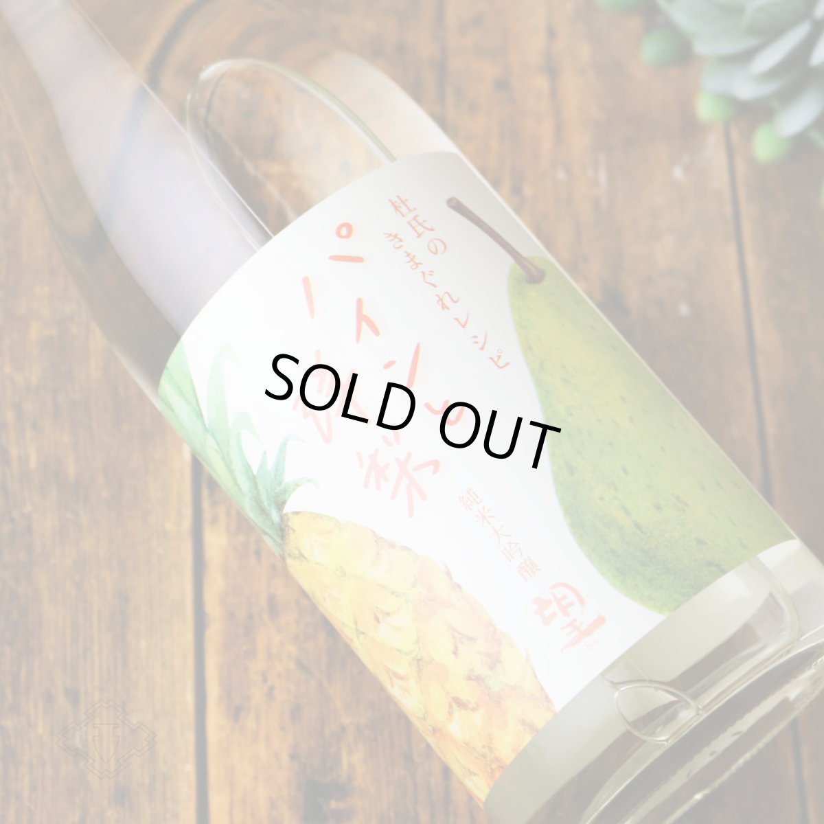 画像3: 望 純米大吟醸 杜氏の気まぐれレシピ 「パインと洋梨」1800ml（日本酒 外池酒造店 ぼう） (3)