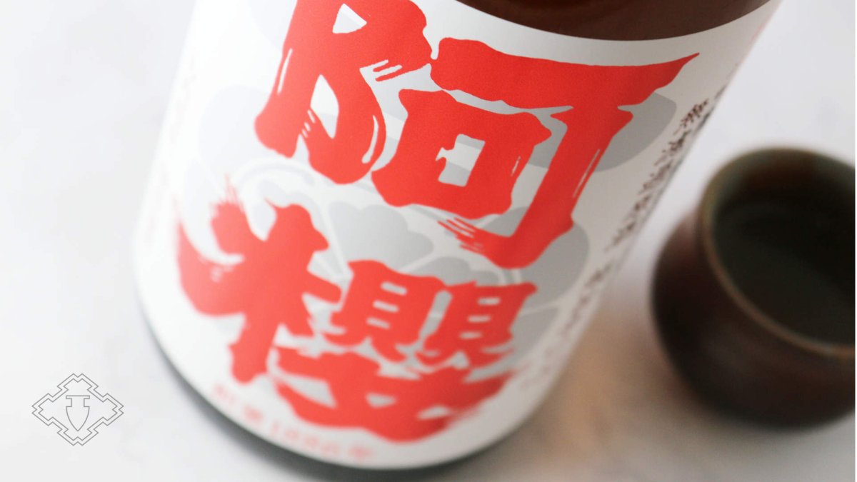 画像5: 阿櫻 純米吟醸 超旨辛口+10 1800ml（日本酒 阿櫻酒造 あざくら） (5)