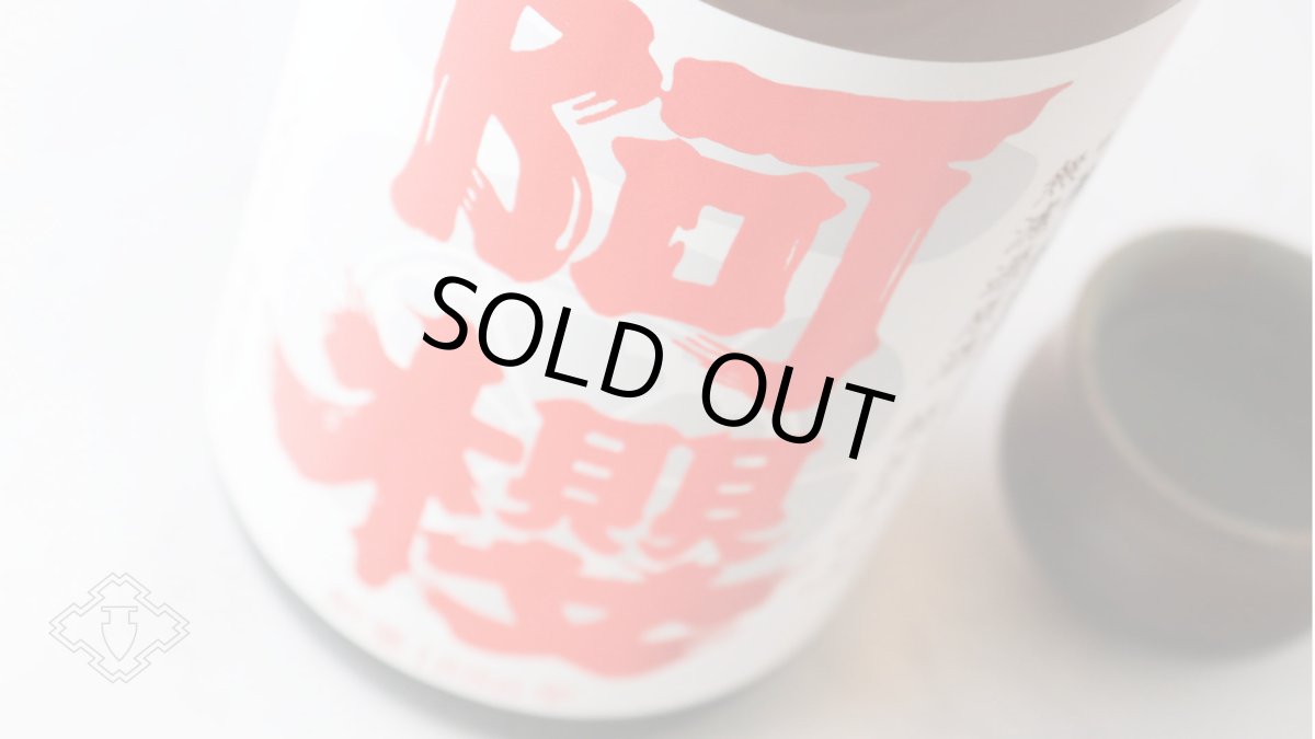 画像5: 阿櫻 純米吟醸 超旨辛口+10 1800ml（日本酒 阿櫻酒造 あざくら） (5)