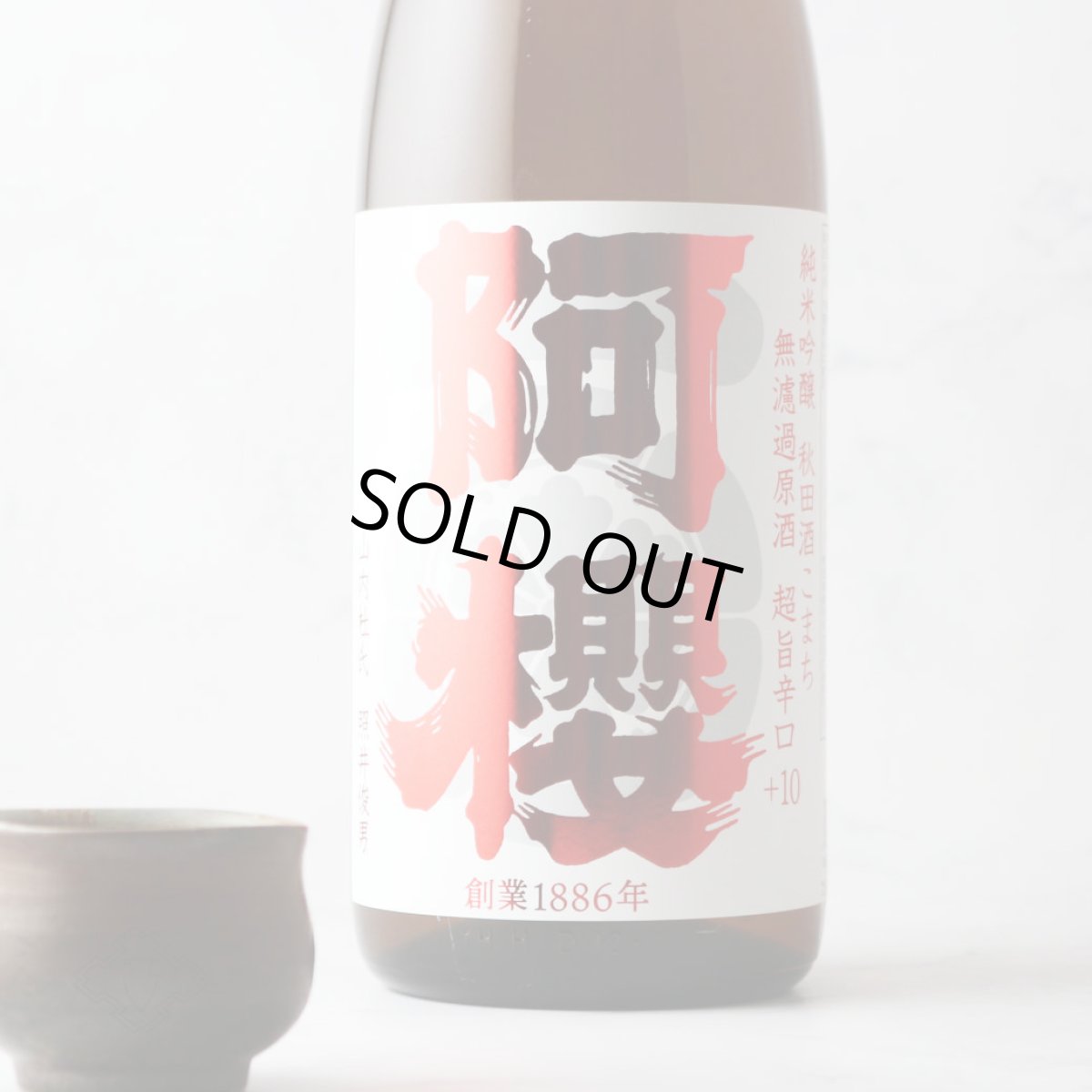 画像2: 阿櫻 純米吟醸 極旨辛口 720ml（日本酒 阿櫻酒造 あざくら） (2)