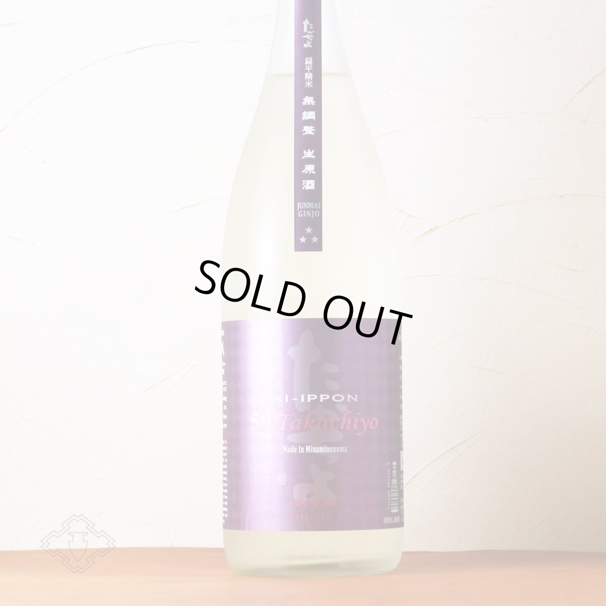 画像4: Takachiyo 59 純米吟醸 愛山×一本〆 生原酒 720ml （要冷蔵）（日本酒 高千代酒造） (4)