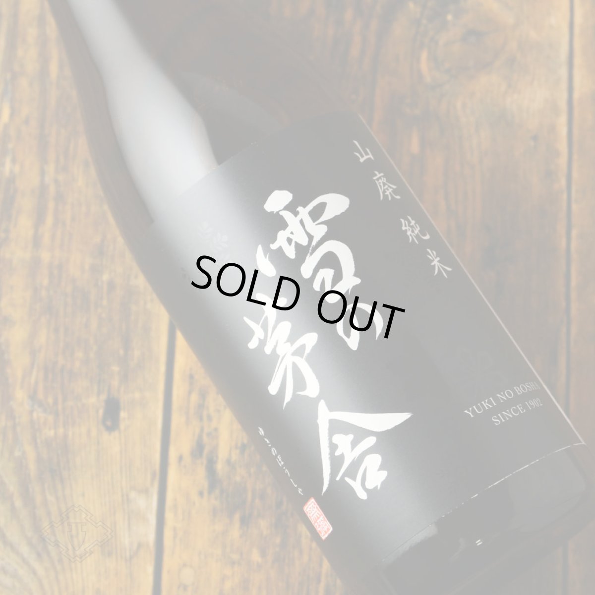 画像1: 雪の茅舎 山廃純米 720ml(日本酒 齋彌酒造店 ゆきのぼうしゃ) (1)
