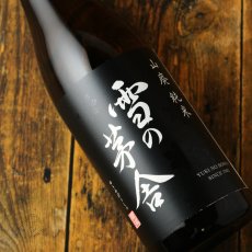 画像1: 雪の茅舎 山廃純米 1800ml（日本酒 齋彌酒造店 ゆきのぼうしゃ） (1)