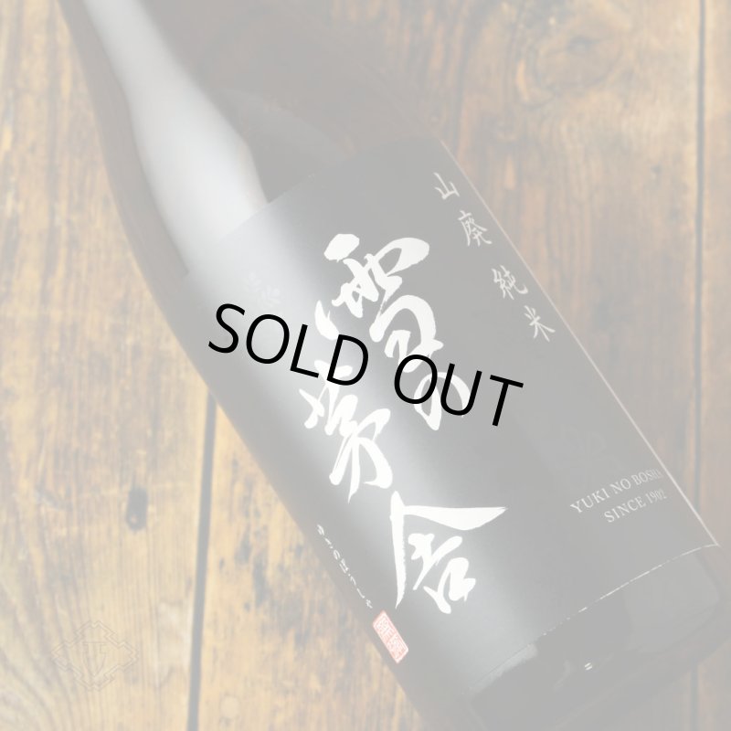 雪の茅舎 山廃純米 720ml（日本酒 齋彌酒造店 ゆきのぼうしゃ） - 酒舗