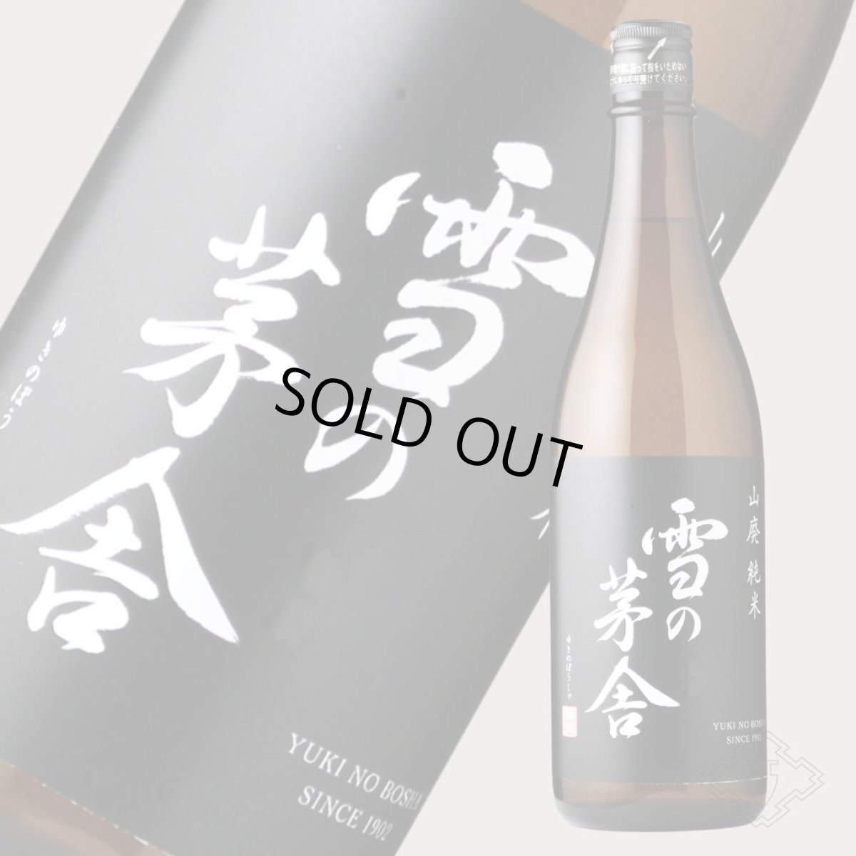 画像6: 雪の茅舎 山廃純米 720ml(日本酒 齋彌酒造店 ゆきのぼうしゃ) (6)