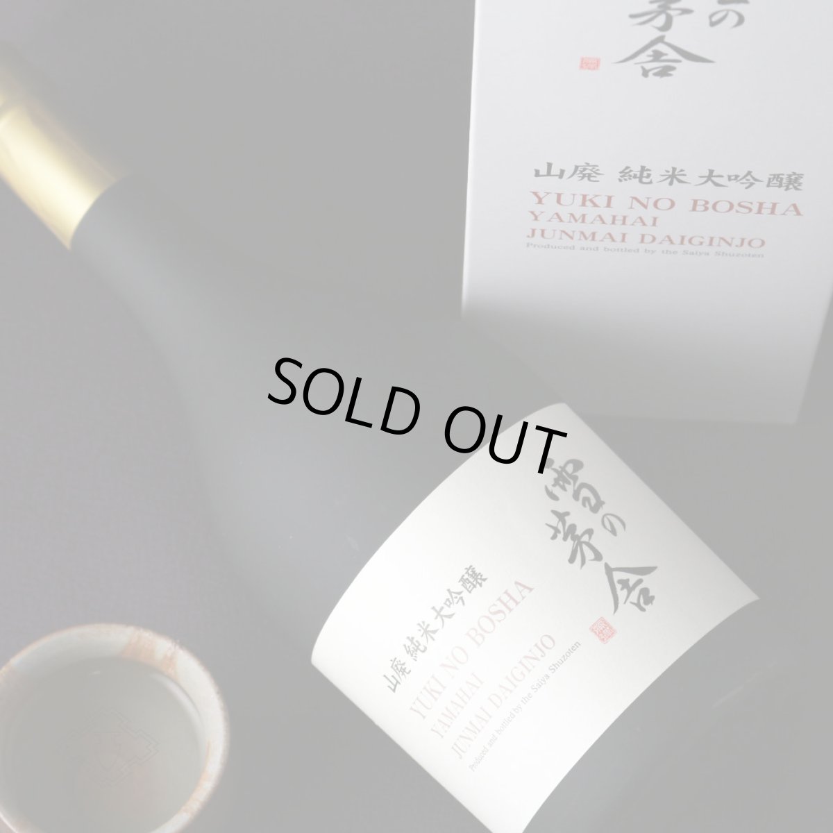 画像4: 雪の茅舎 山廃 純米大吟醸 720ml（日本酒 齋彌酒造店 ゆきのぼうしゃ 箱付き） (4)