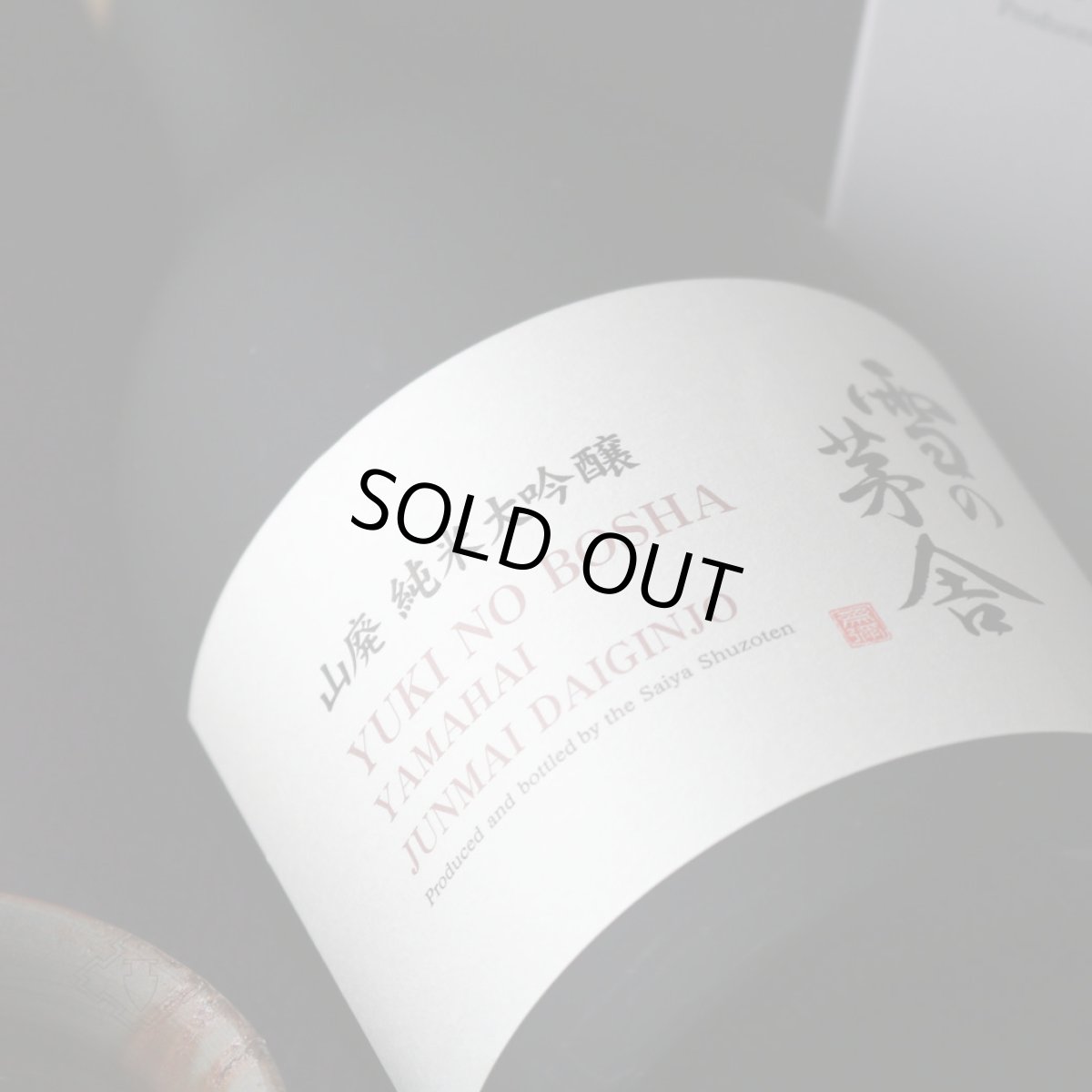 画像3: 雪の茅舎 山廃 純米大吟醸 720ml（日本酒 齋彌酒造店 ゆきのぼうしゃ 箱付き） (3)