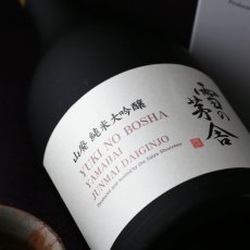 画像3: 雪の茅舎 山廃 純米大吟醸 720ml（日本酒 齋彌酒造店 ゆきのぼうしゃ 箱付き） (3)