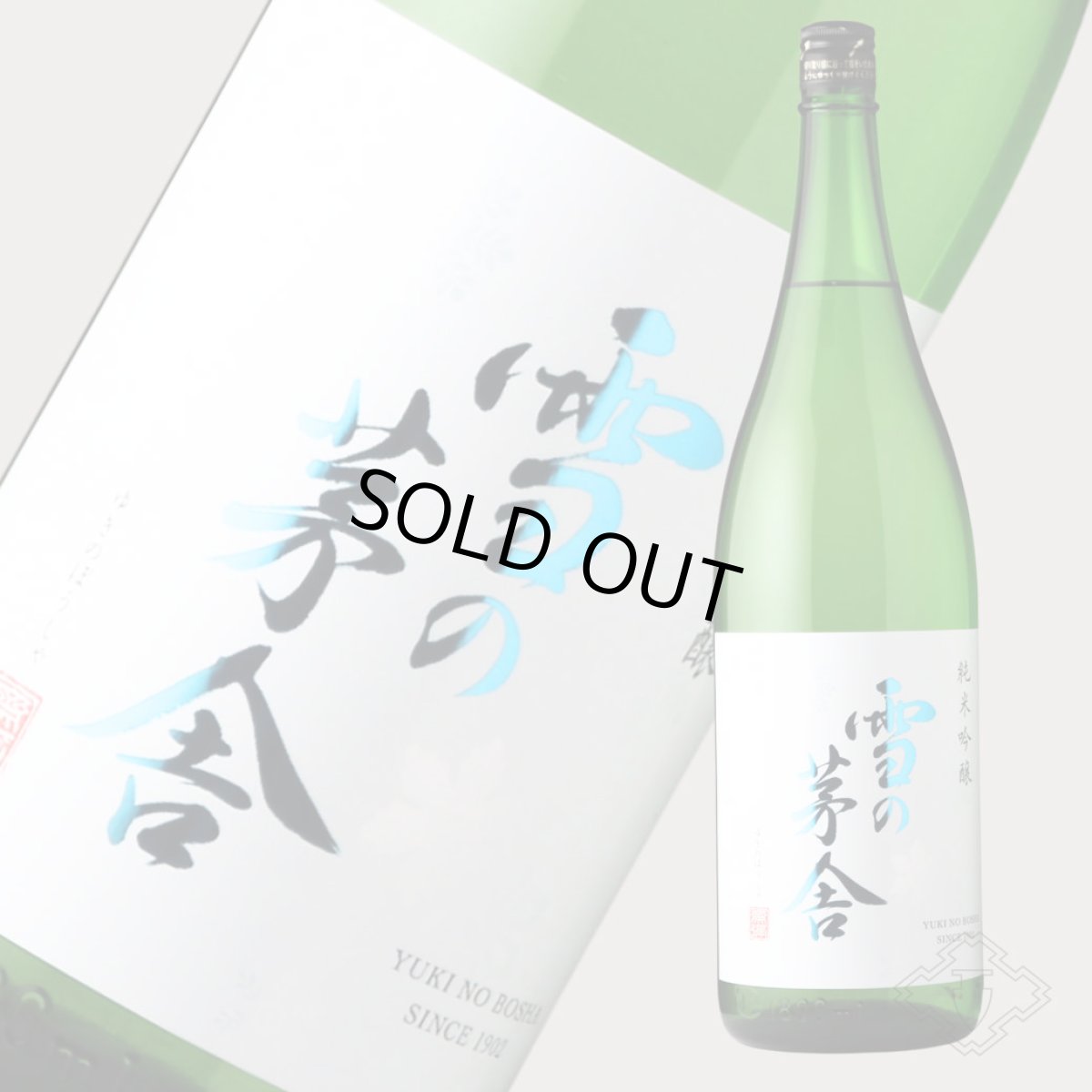 画像2: 雪の茅舎 純米吟醸 1800ml（日本酒 齋彌酒造店 ゆきのぼうしゃ） (2)