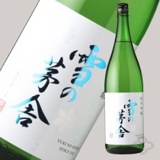画像2: 雪の茅舎 純米吟醸 1800ml（日本酒 齋彌酒造店 ゆきのぼうしゃ） (2)