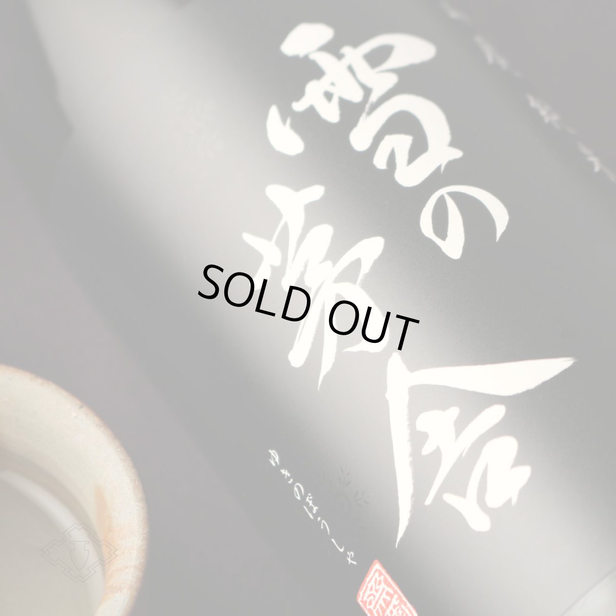 画像3: 雪の茅舎 山廃純米 720ml(日本酒 齋彌酒造店 ゆきのぼうしゃ) (3)