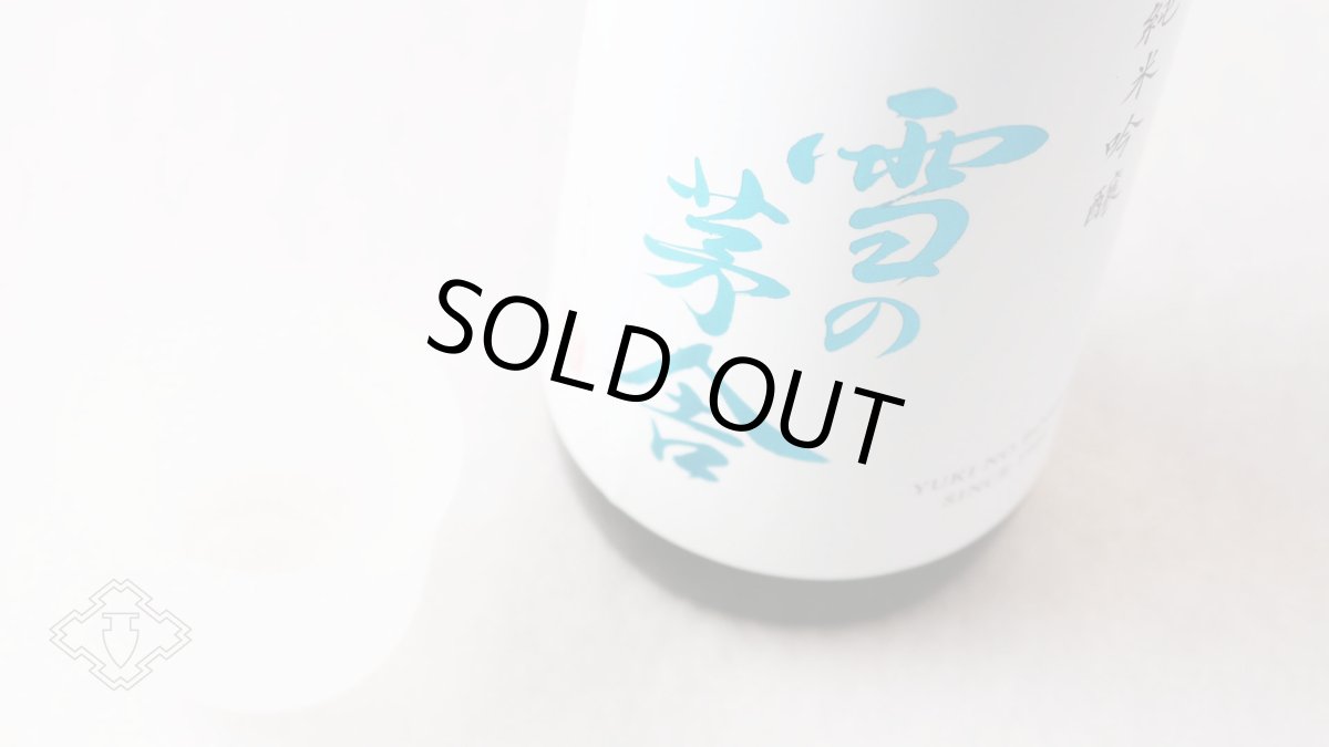画像6: 雪の茅舎 純米吟醸 1800ml（日本酒 齋彌酒造店 ゆきのぼうしゃ） (6)