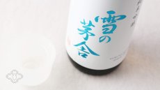画像6: 雪の茅舎 純米吟醸 1800ml（日本酒 齋彌酒造店 ゆきのぼうしゃ） (6)
