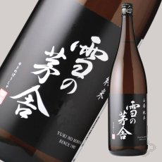 画像2: 雪の茅舎 山廃純米 1800ml（日本酒 齋彌酒造店 ゆきのぼうしゃ） (2)