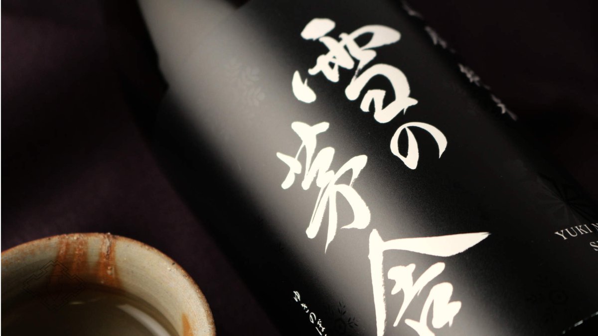 画像4: 雪の茅舎 山廃純米 720ml（日本酒 齋彌酒造店 ゆきのぼうしゃ） (4)