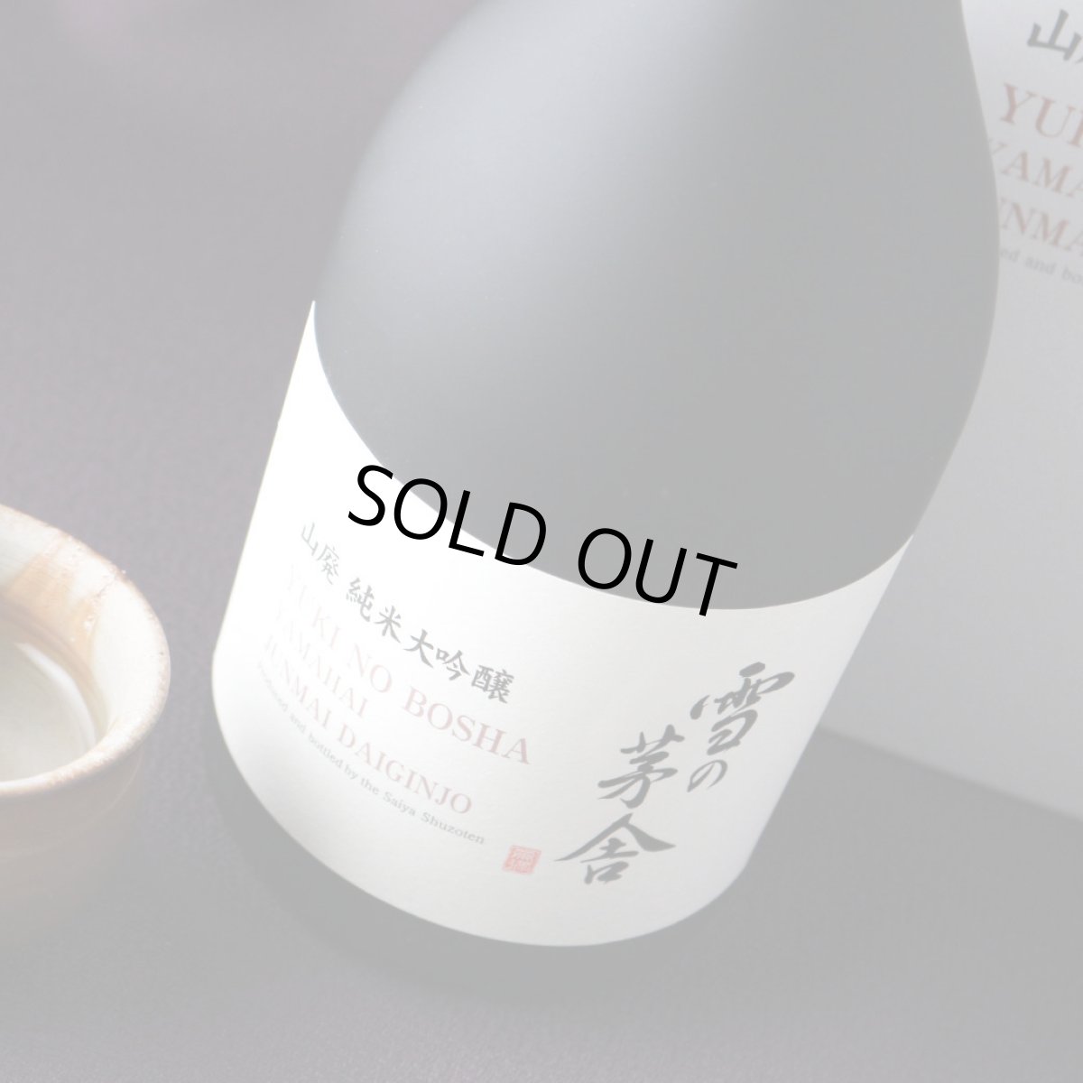 画像2: 雪の茅舎 山廃 純米大吟醸 720ml（日本酒 齋彌酒造店 ゆきのぼうしゃ 箱付き） (2)