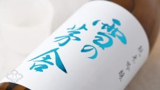 画像5: 雪の茅舎 純米吟醸 1800ml（日本酒 齋彌酒造店 ゆきのぼうしゃ） (5)