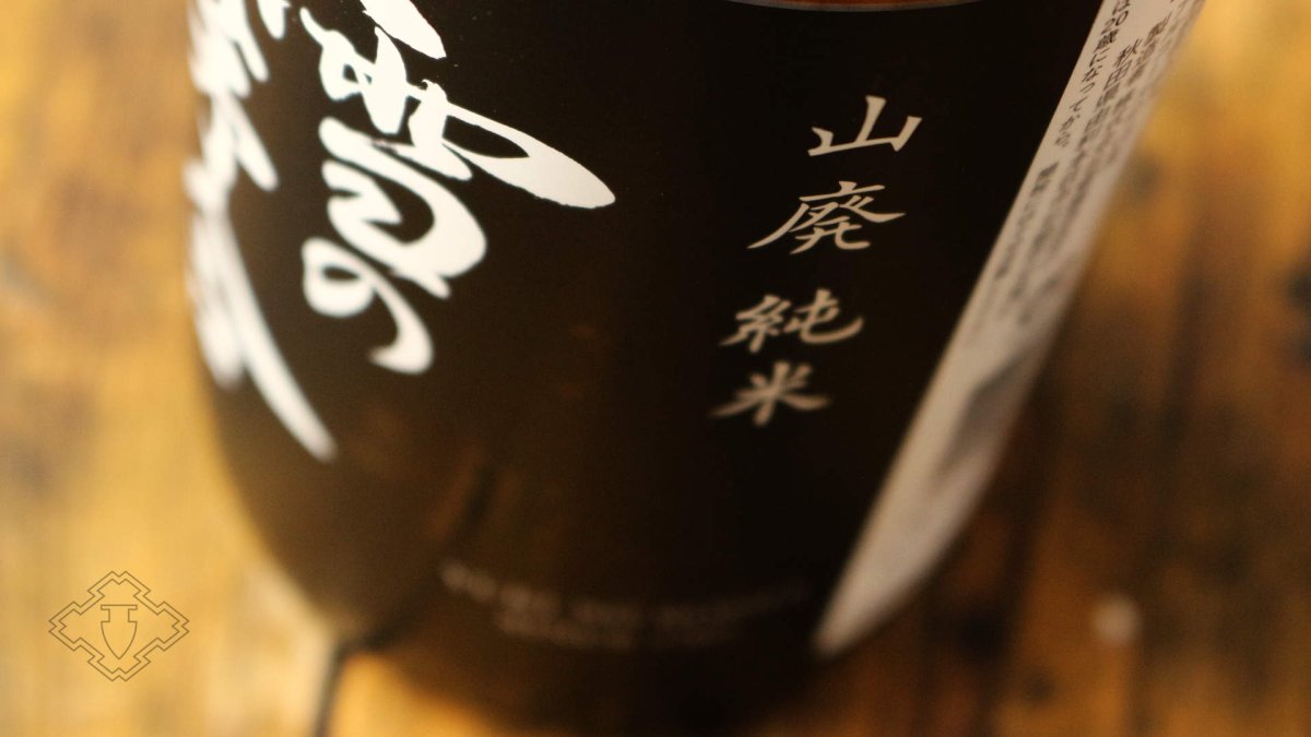 画像5: 雪の茅舎 山廃純米 720ml（日本酒 齋彌酒造店 ゆきのぼうしゃ） (5)