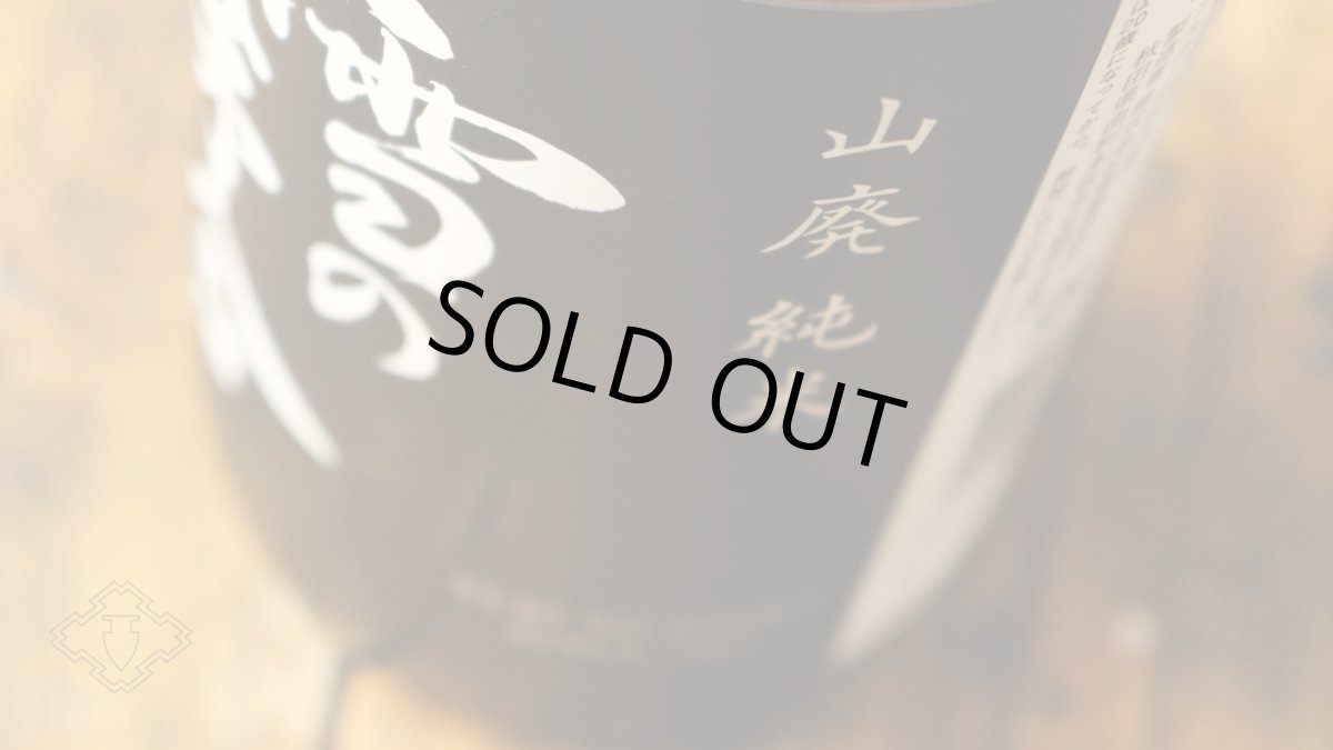 画像5: 雪の茅舎 山廃純米 720ml(日本酒 齋彌酒造店 ゆきのぼうしゃ) (5)