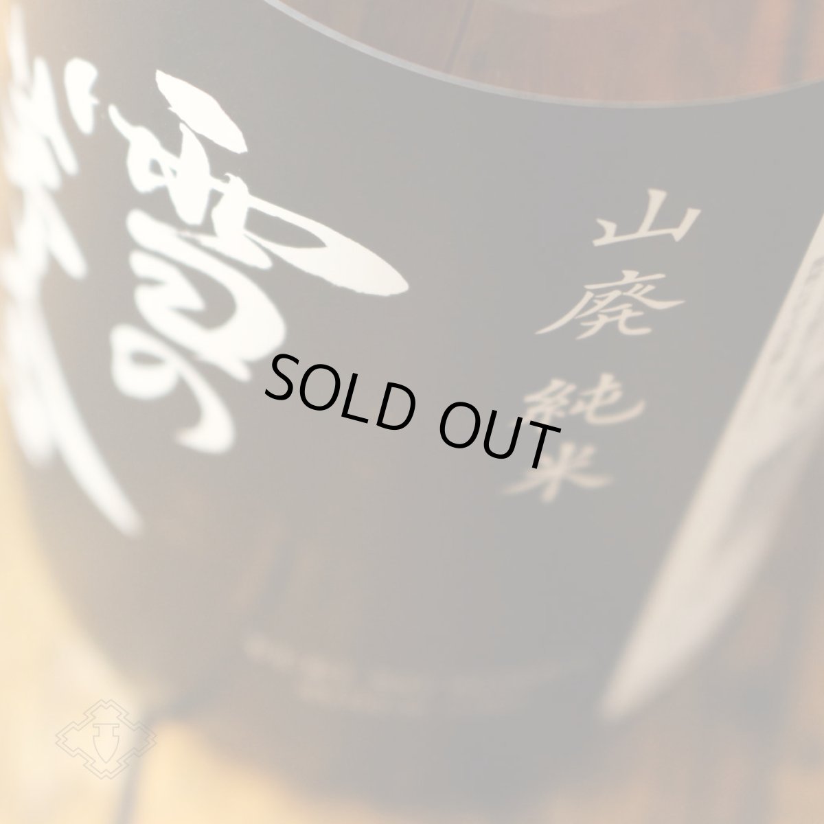 画像2: 雪の茅舎 山廃純米 720ml(日本酒 齋彌酒造店 ゆきのぼうしゃ) (2)