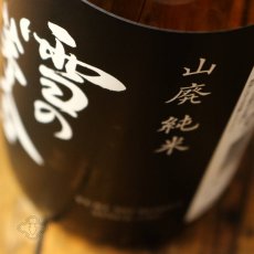 画像3: 雪の茅舎 山廃純米 1800ml（日本酒 齋彌酒造店 ゆきのぼうしゃ） (3)