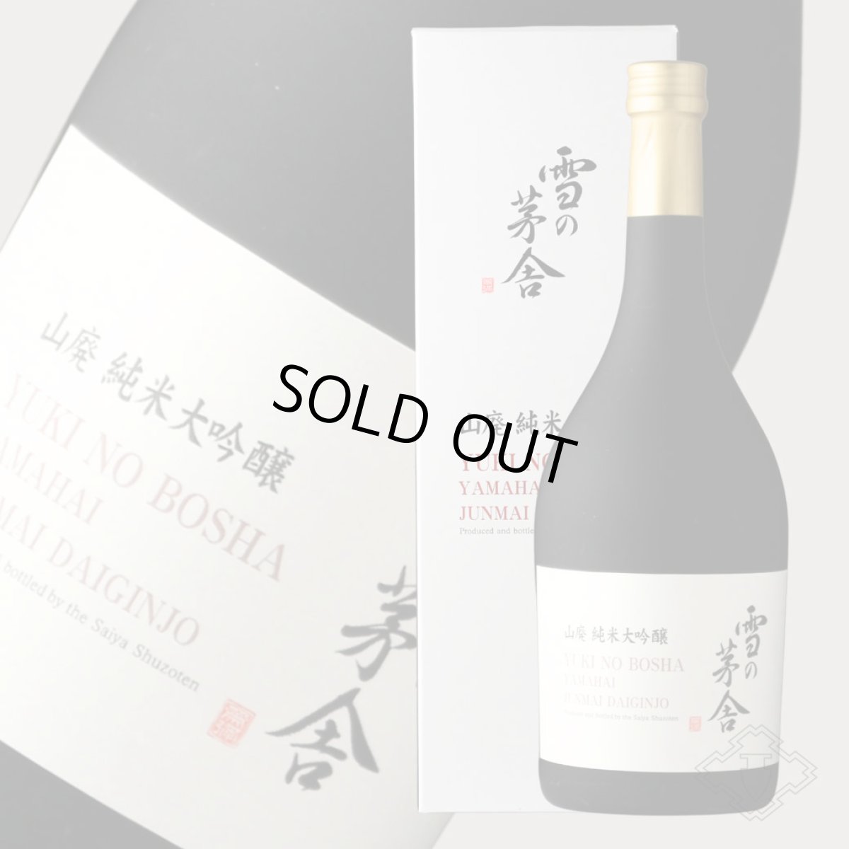 画像5: 雪の茅舎 山廃 純米大吟醸 720ml（日本酒 齋彌酒造店 ゆきのぼうしゃ 箱付き） (5)