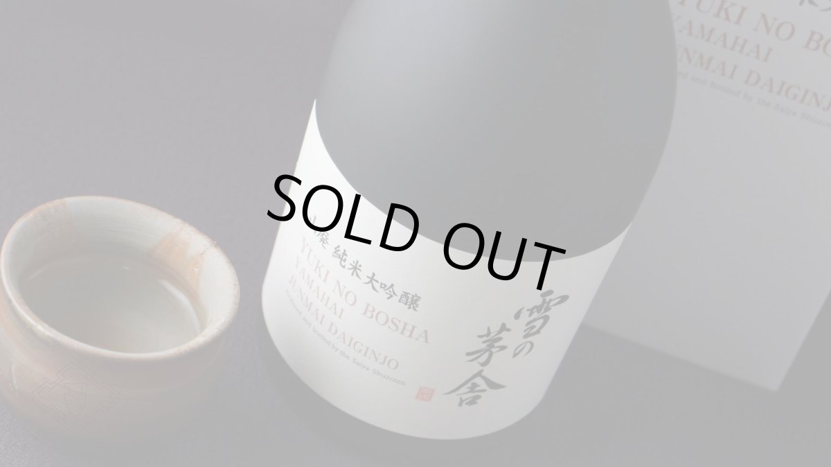 画像7: 雪の茅舎 山廃 純米大吟醸 720ml（日本酒 齋彌酒造店 ゆきのぼうしゃ 箱付き） (7)