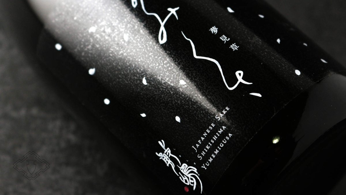 画像5: 敷嶋 夢見草 ゆめみぐさ 720ml（日本酒 伊東 しきしま） (5)