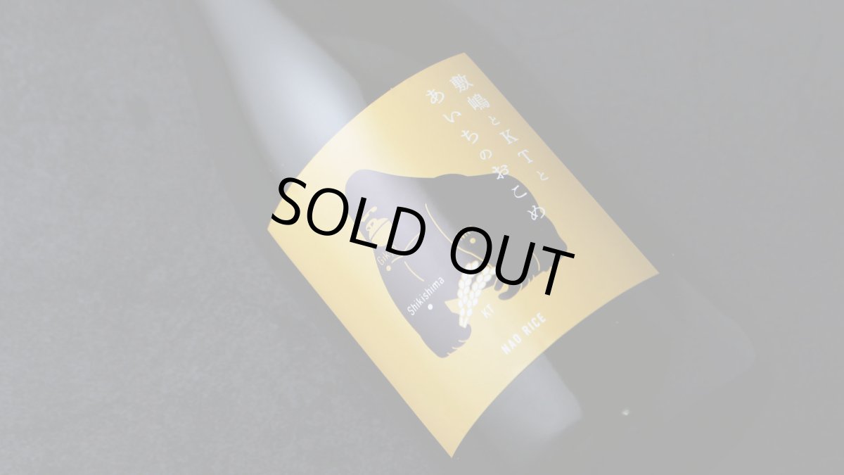 画像6: 敷嶋とKTとあいちのおこめ 720ml（日本酒 伊東 しきしま） (6)