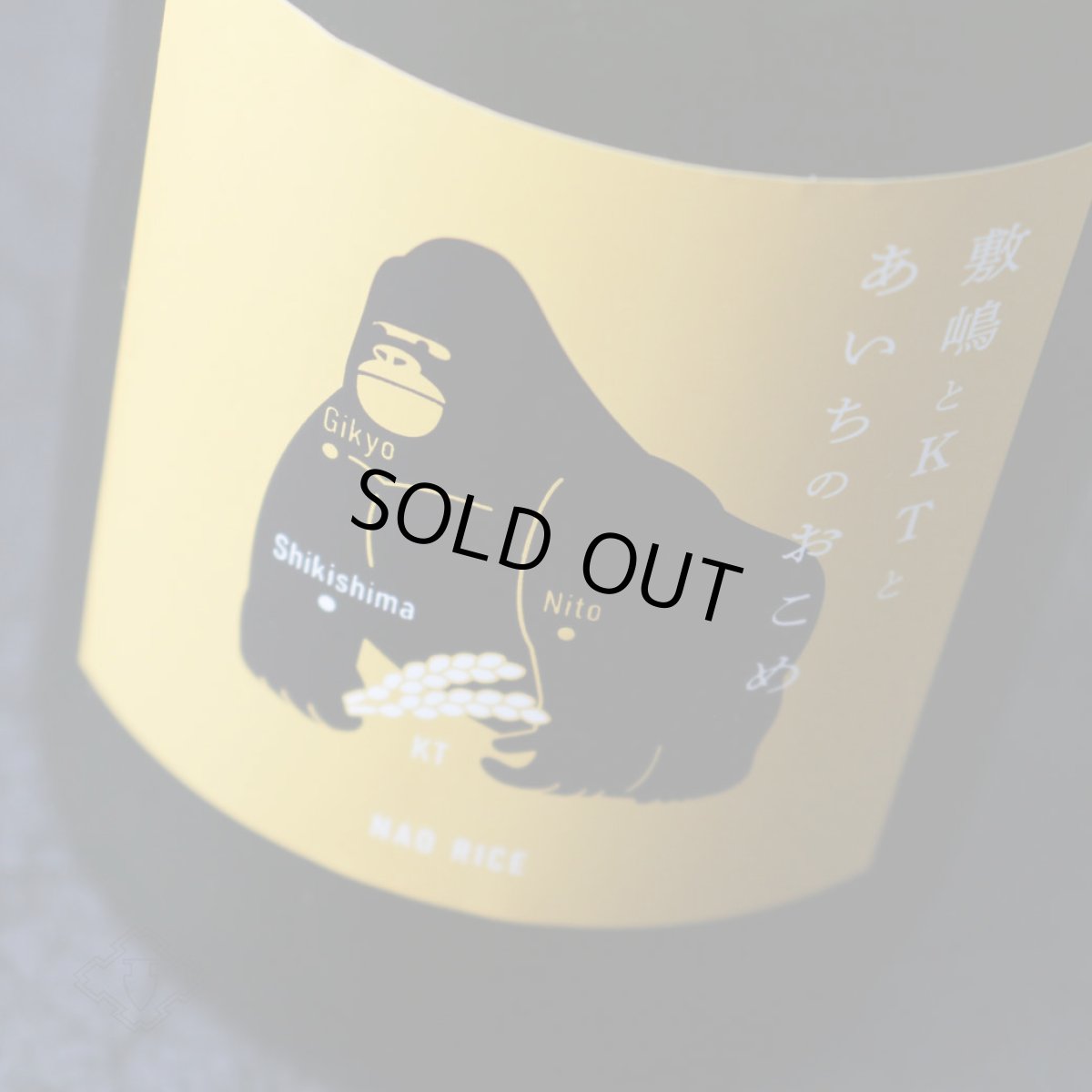 画像1: 敷嶋とKTとあいちのおこめ 720ml（日本酒 伊東 しきしま） (1)