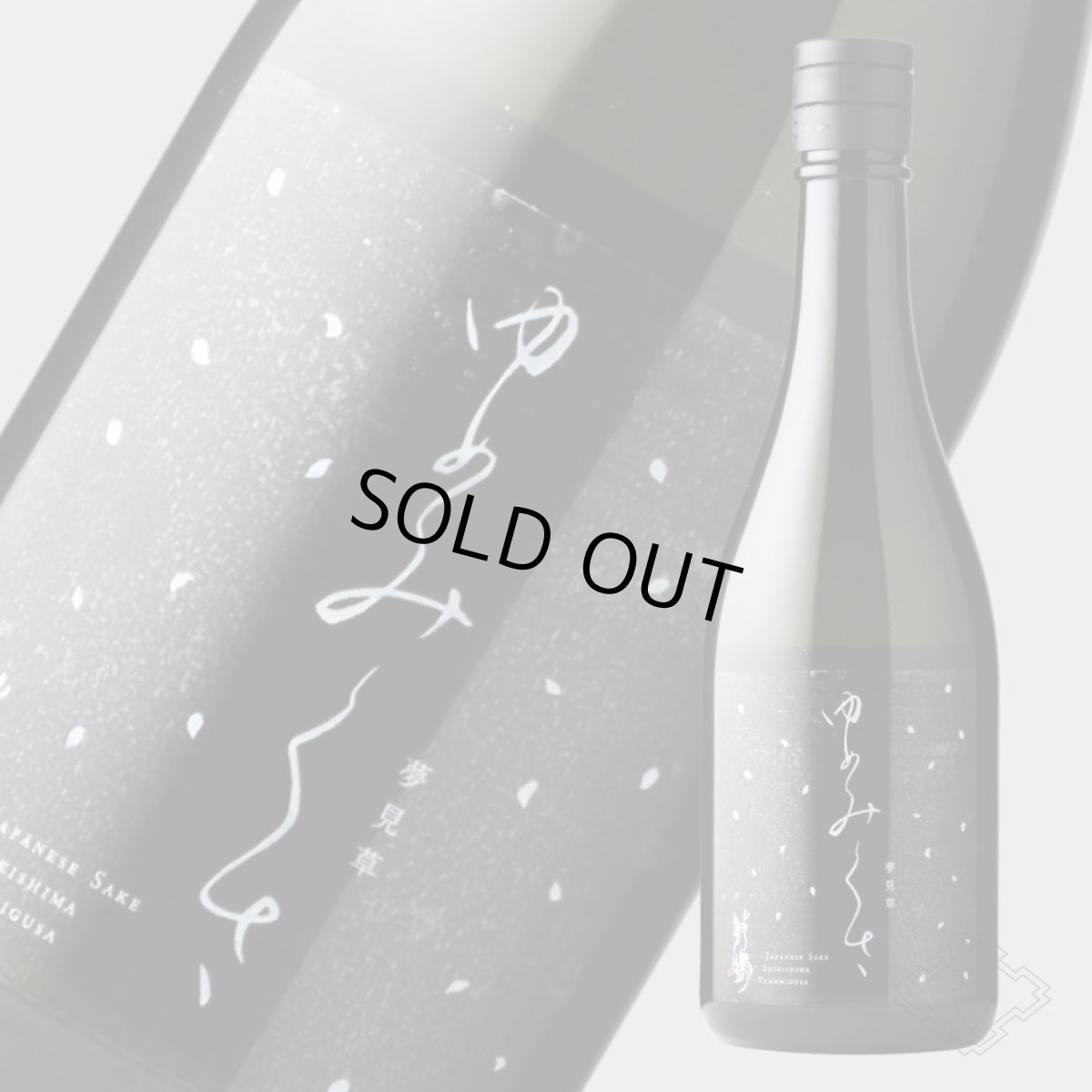 画像4: 敷嶋 夢見草 ゆめみぐさ 720ml（日本酒 伊東 しきしま） (4)
