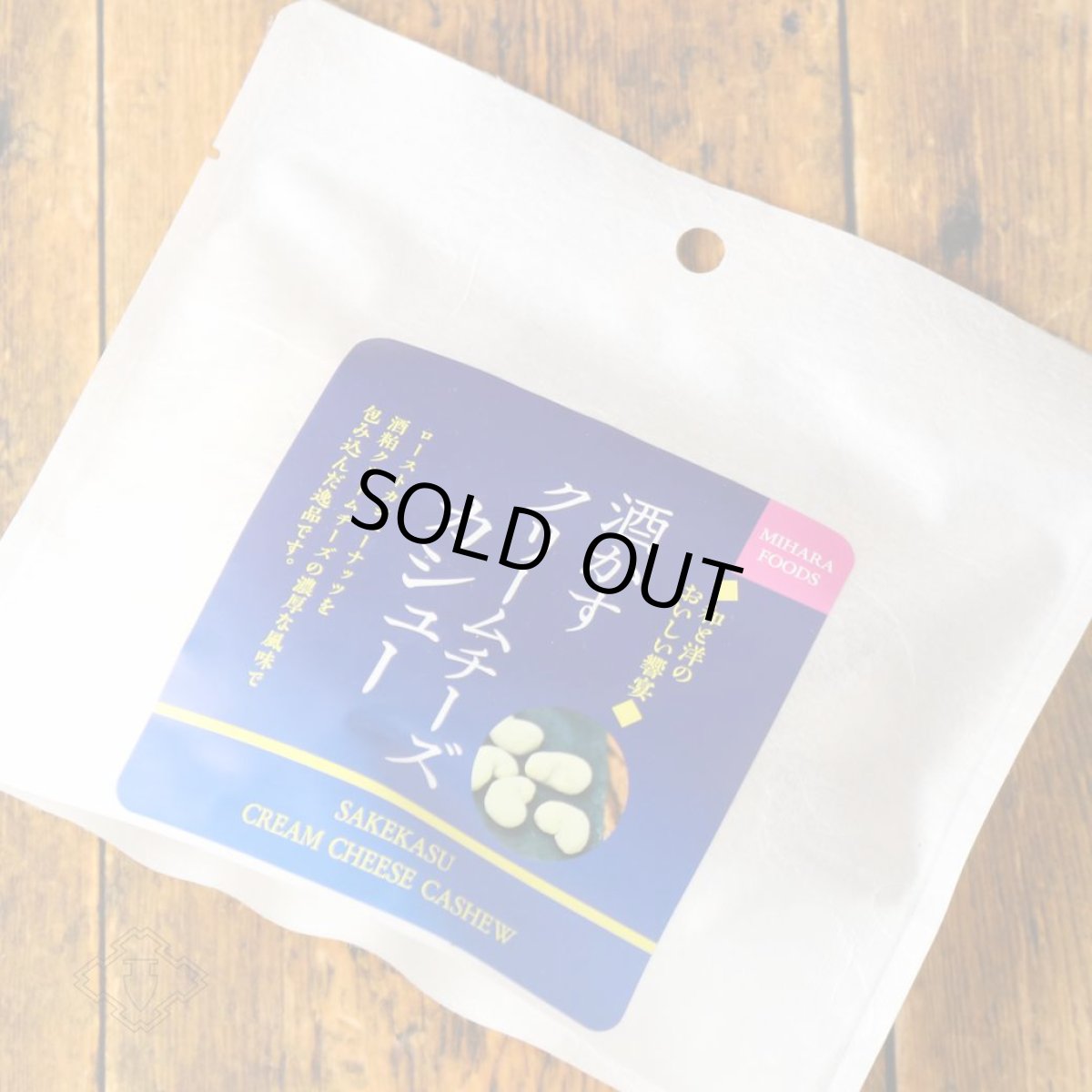 画像1: 酒かすクリームチーズカシュー 120g（食品 千賀商店） (1)