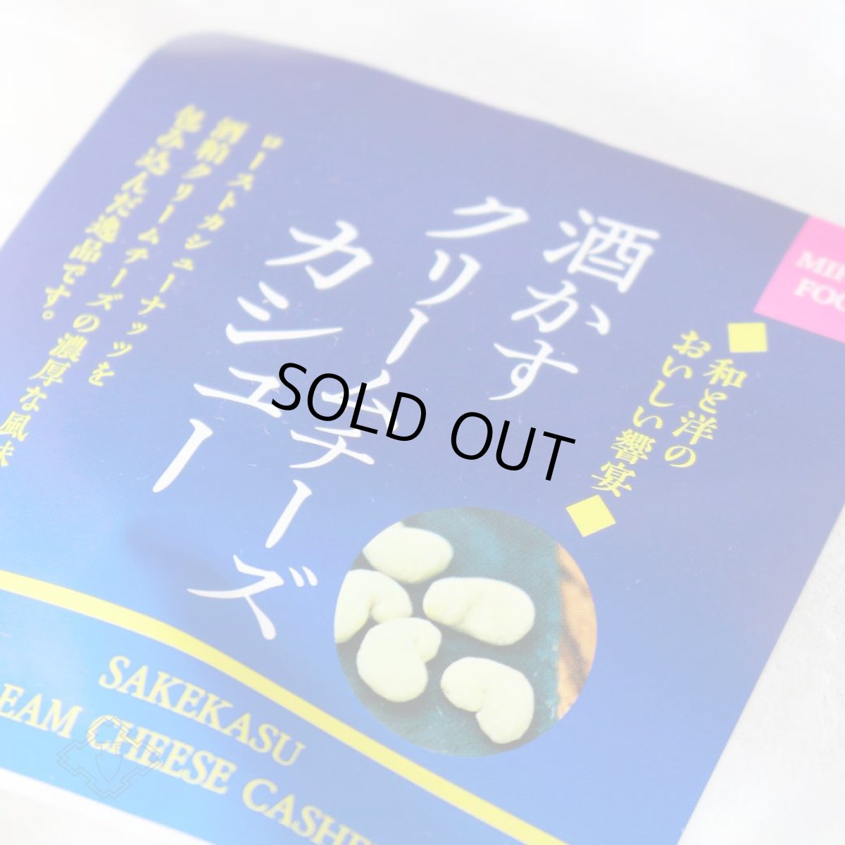 画像2: 酒かすクリームチーズカシュー 120g（食品 千賀商店） (2)