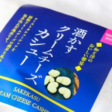 画像2: 酒かすクリームチーズカシュー 120g（食品 千賀商店） (2)