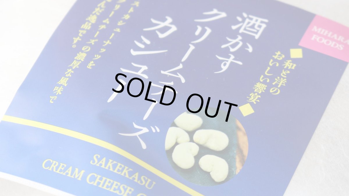 画像3: 酒かすクリームチーズカシュー 120g（食品 千賀商店） (3)