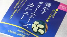 画像3: 酒かすクリームチーズカシュー 120g（食品 千賀商店） (3)