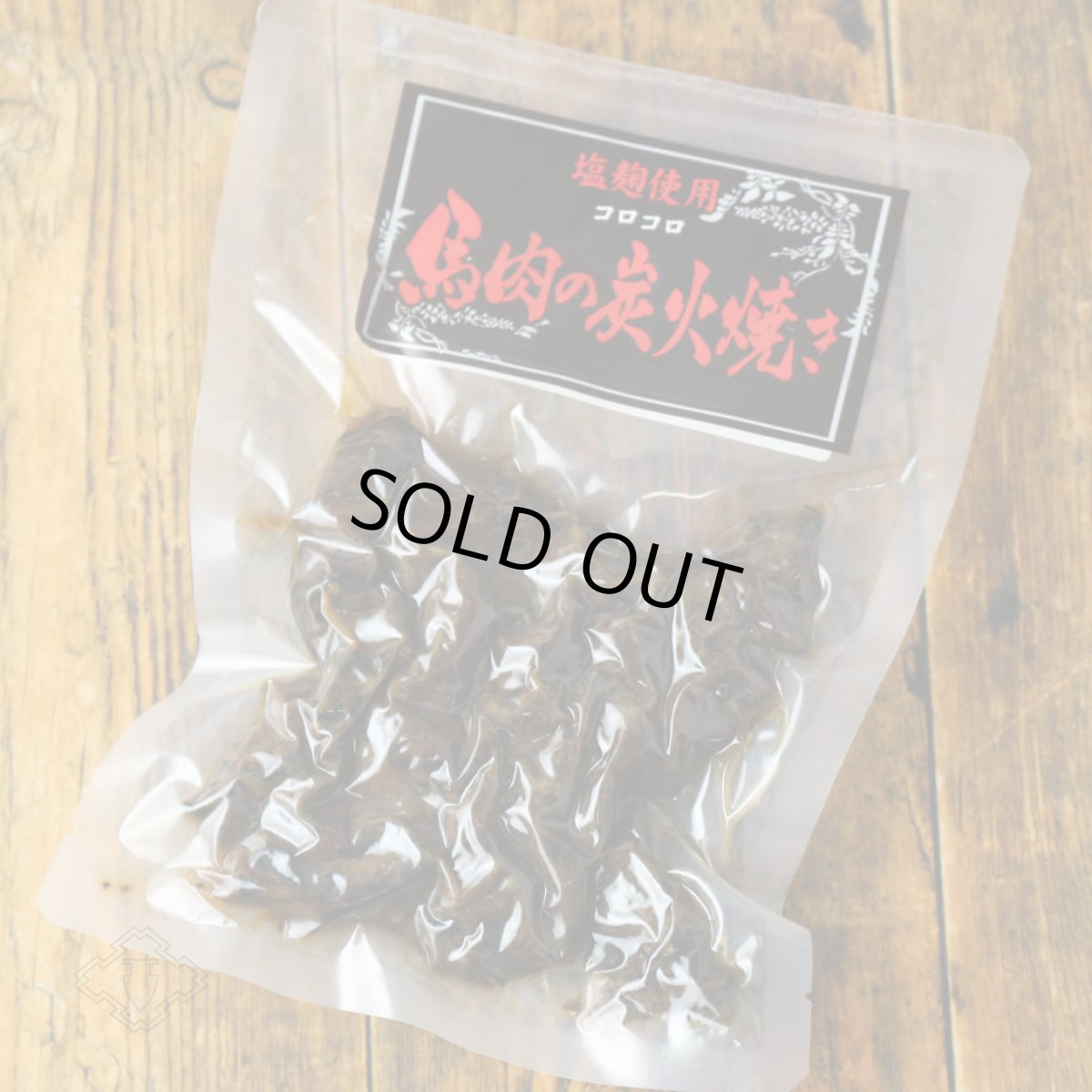 画像1: 馬肉の炭火焼き 150g（食品 フーズジョイ） (1)