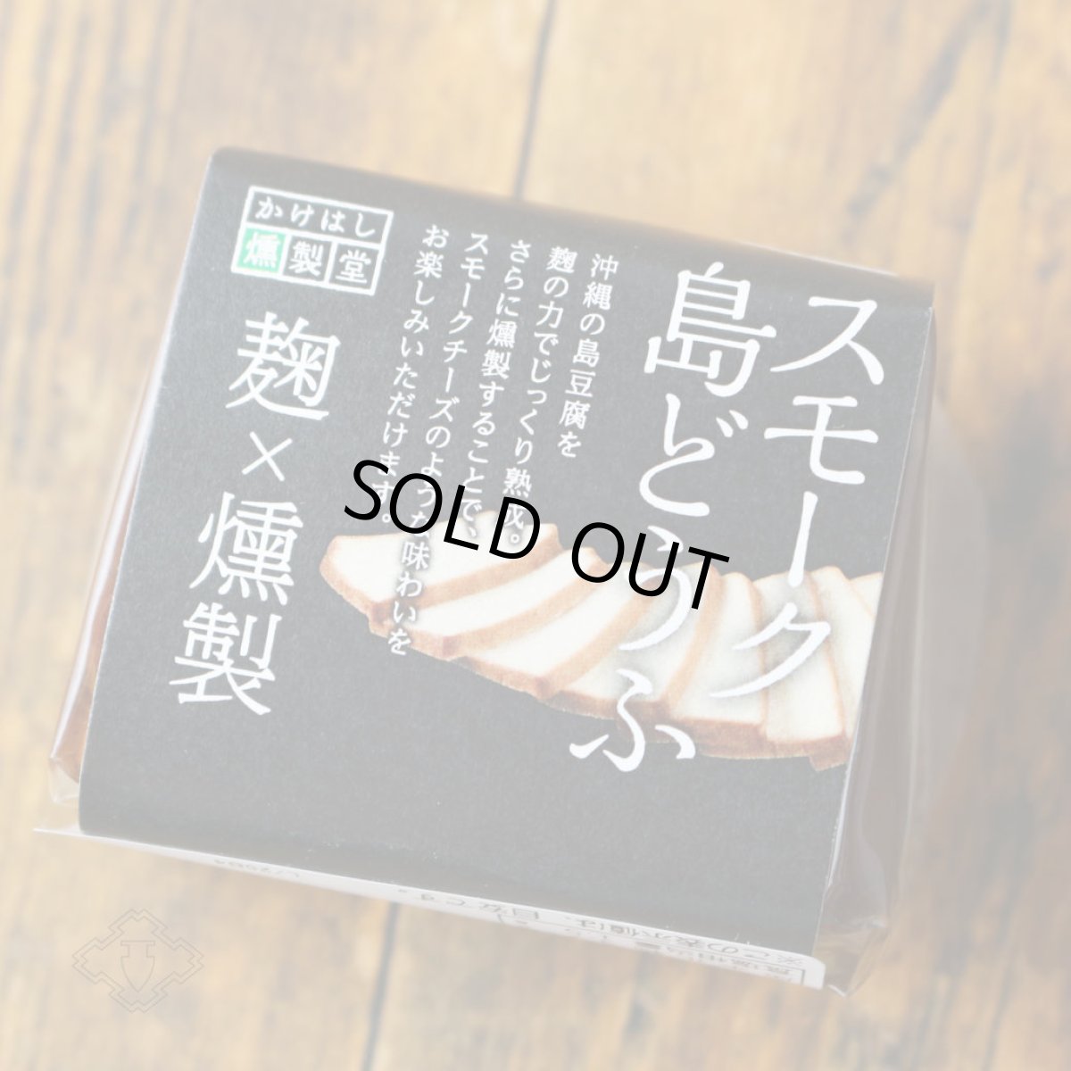 画像1: スモーク島どうふ 1個 約80g（食品 食のかけはしカンパニー） (1)