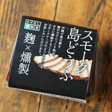 画像1: スモーク島どうふ 1個 約80g（食品 食のかけはしカンパニー） (1)