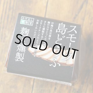 スモーク島どうふ 1個 約80g（食品 食のかけはしカンパニー） - 酒舗