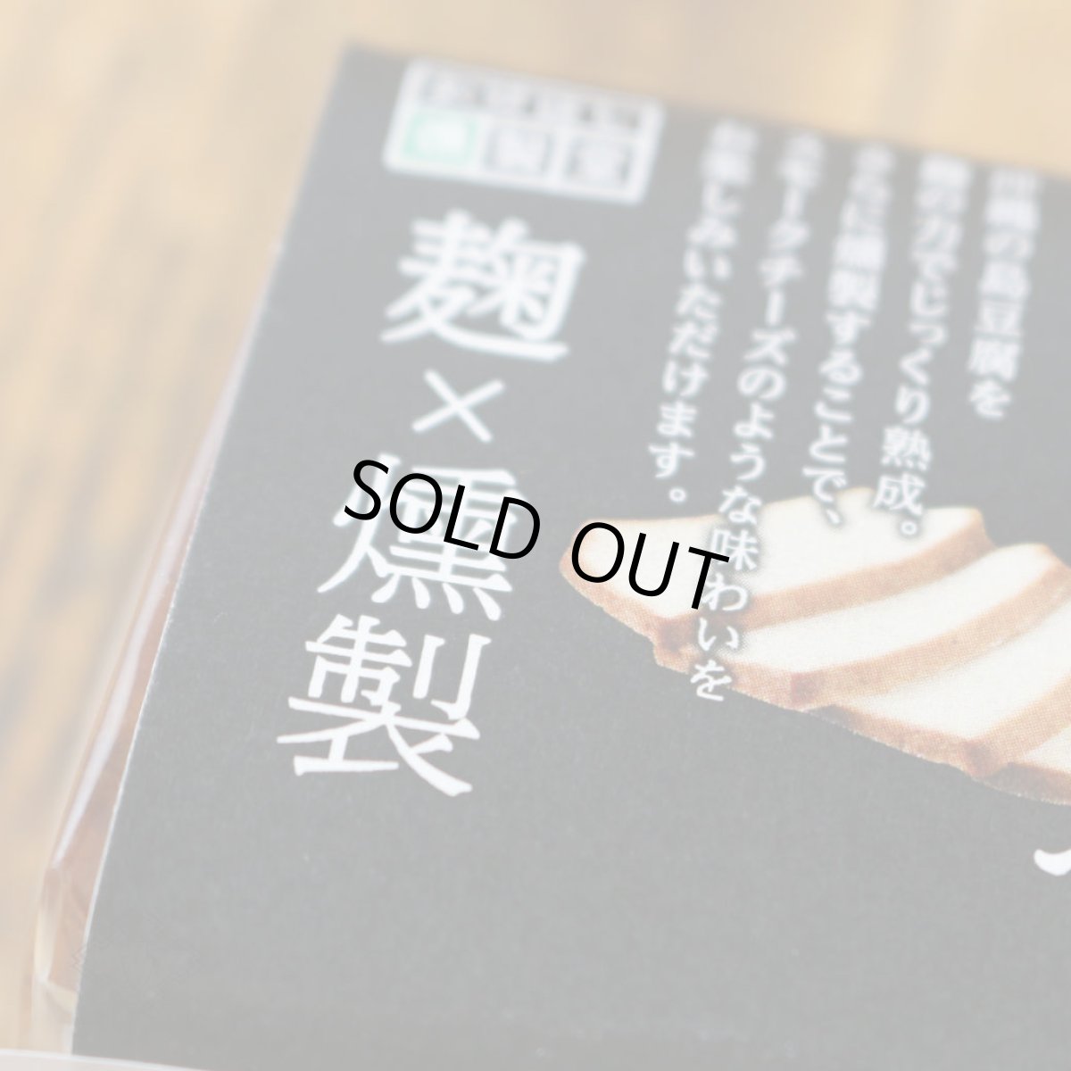 画像2: スモーク島どうふ 1個 約80g（食品 食のかけはしカンパニー） (2)